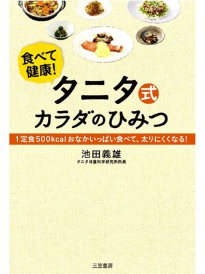cover image of タニタ式カラダのひみつ　１定食５００ｋｃａｌおなかいっぱい食べて、太りにくくなる!